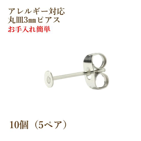 10個 サージカルステンレス 丸皿3mm ピアス 銀シルバー キャッチ付き パーツ 金アレ 金具 Mp3s10 アップフェル Yahoo 店 通販 Yahoo ショッピング