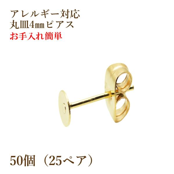 [50個] 316 丸皿4mm ピアス [ ゴールド 金 ] キャッチ付き サージカルステンレス P1-01 パーツ 金属アレルギー対応