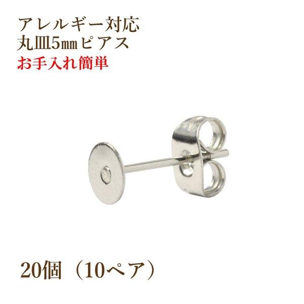 [20個] 316 丸皿5mm ピアス [銀シルバー] キャッチ付き サージカルステンレス P1-01 パーツ 金属アレルギー対応