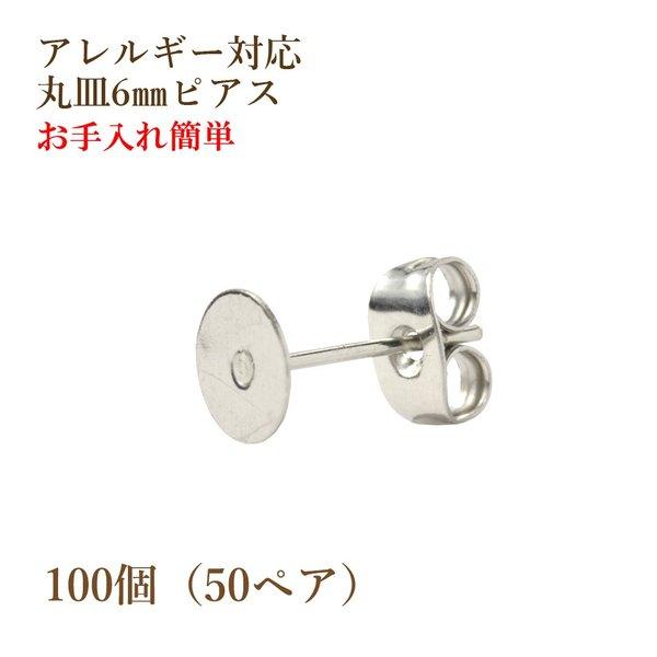 [100個] 316 丸皿6mm ピアス [ 銀 シルバー ] キャッチ付き サージカルステンレス P1-01 パーツ 金属アレルギー対応