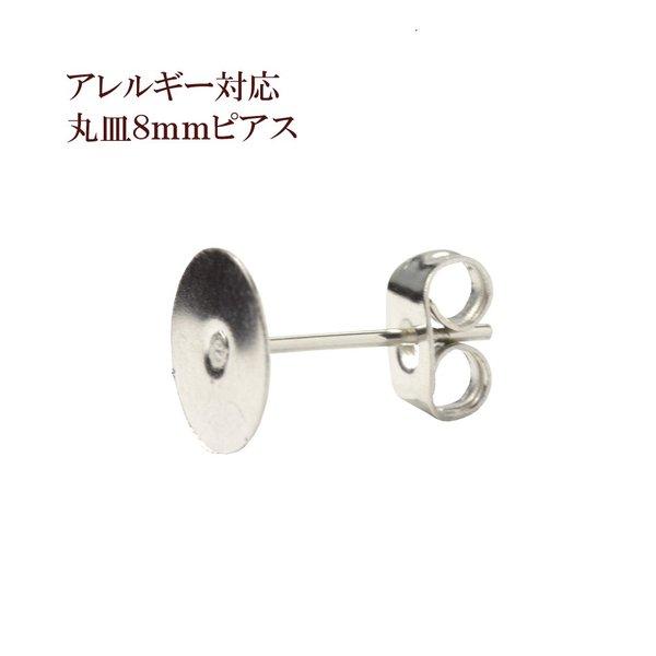 [20個] 316 丸皿8mm ピアス [ 銀 シルバー ] キャッチ付き サージカルステンレス P1-01 パーツ 金属アレルギー対応