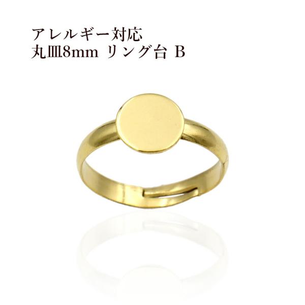 ［5個］ 指輪台座 リング台 B 丸皿 8mm  ［ ゴールド 金 ］ サージカルステンレス 台座 パーツ 金属アレルギー対応 O-02