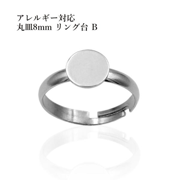 ［10個］ 指輪台座 リング台 B 丸皿 8mm  ［ 銀 シルバー ］ サージカルステンレス 台座 パーツ 金属アレルギー対応 O-02