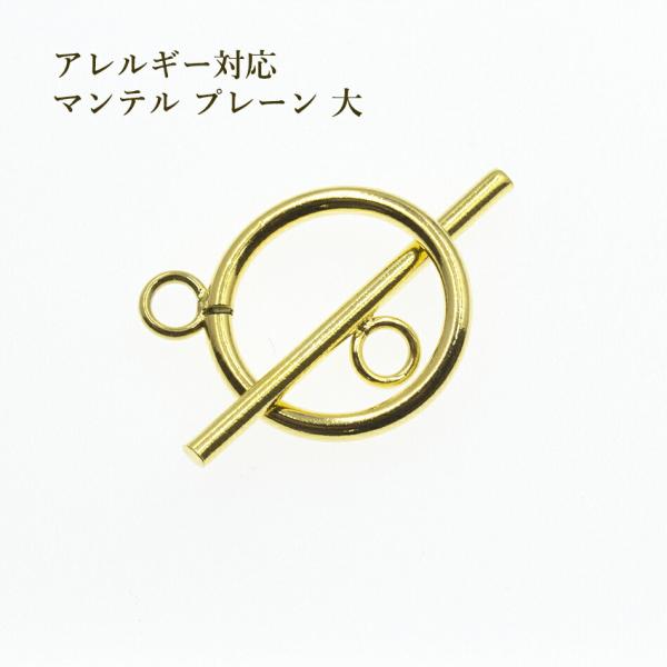 ［2個セット］316  マンテル ★ プレーン 【大 30ｍｍ 】［ ゴールド 金 ］  サージカルステンレス パーツ 金属アレルギー対応 M2-02