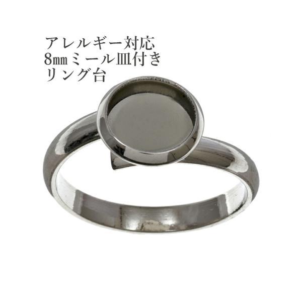 ［2個］ 8mmミール皿付き リング台 ［ 銀 シルバー ］ サージカルステンレス O-02 指輪台座  台座  パーツ  金属アレルギー対応