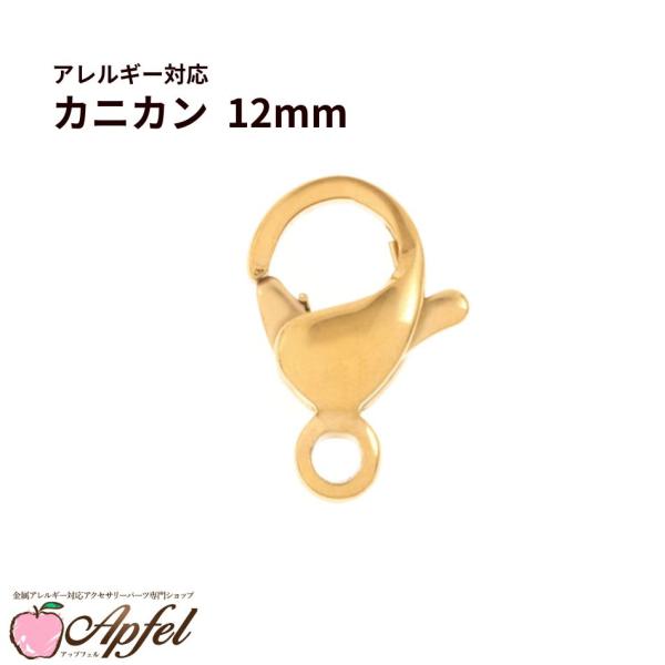 ［ 10個 ］ カニカン 12mm ［ ゴールド 金 ］ サージカルステンレス   金具 アクセサリー パーツ 金属アレルギー O-01