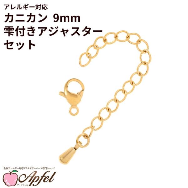 ［ 10個セット ］カニカン 9mm とアジャスターセット ［ ゴールド 金 ］ サージカルステンレス アクセサリー パーツ 金属アレルギー O-01