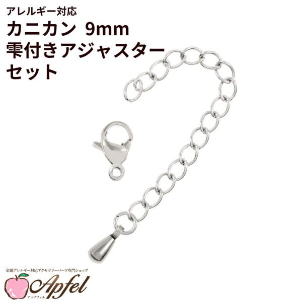 [10個セット]  カニカン9mmとアジャスターセット ［ 銀 シルバー ］ サージカルステンレス とアジャスター アクセサリー パーツ  金属アレルギー O-01