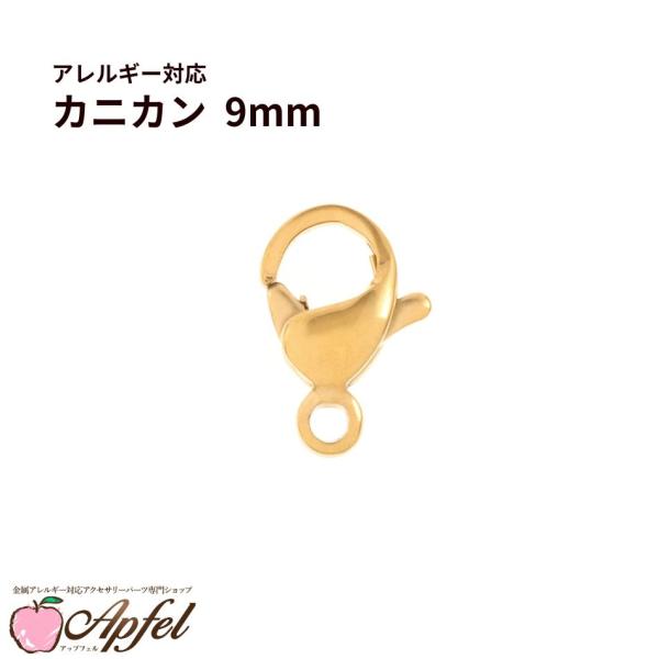 ［ 20個 ］ カニカン 9mm ［ ゴールド 金 ］ サージカルステンレス   金具 アクセサリー パーツ 金属アレルギー O-01