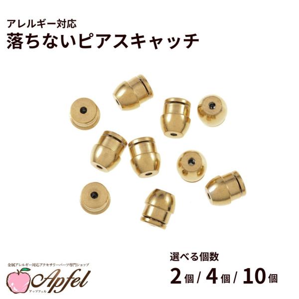 落ちない ピアス キャッチ ［ ゴールド 金 ］ 取れない 外れにくい サージカルステンレス 選べる個数 アクセサリー パーツ 金具 金属アレルギー対応 P2-03