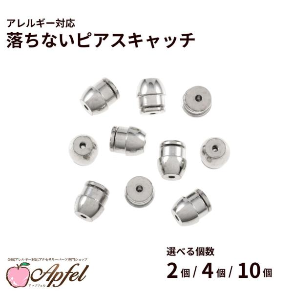 落ちない ピアス キャッチ ［ 銀 シルバー ］ 取れない 外れにくい サージカルステンレス 選べる個数 アクセサリー パーツ 金具 金属アレルギー対応 P2-03