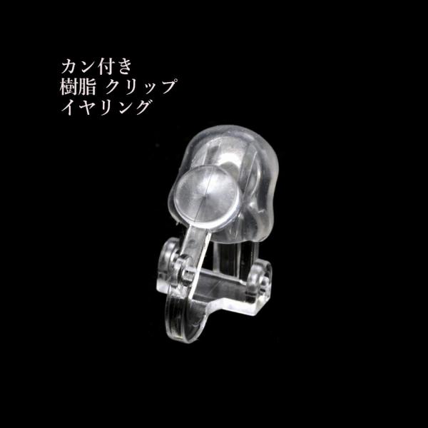 ［10個］カン付き 樹脂 クリップ イヤリング ［ クリア ］ プラスチック シリコンカバーD付き E2-01 プラスチック パーツ 金属アレルギー対応