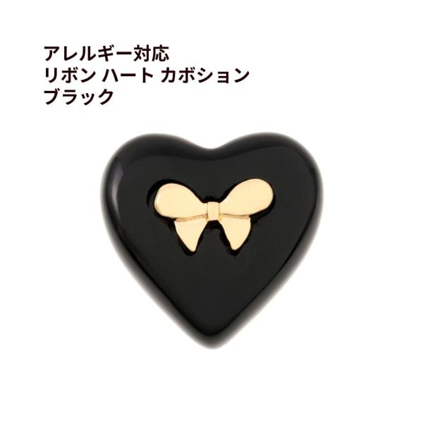 4個］リボン ハート カボション ［ ブラック ］樹脂 貼付け パーツ