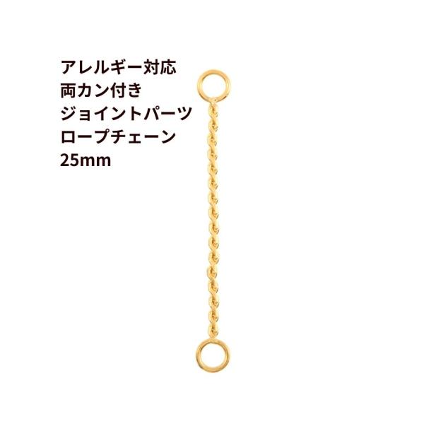 [10個] サージカルステンレス 両カン付き ジョイントパーツ ロープチェーン * 25mm *  [ ゴールド 金 ] O-J-001 つなぎパーツ 金属アレルギー対応