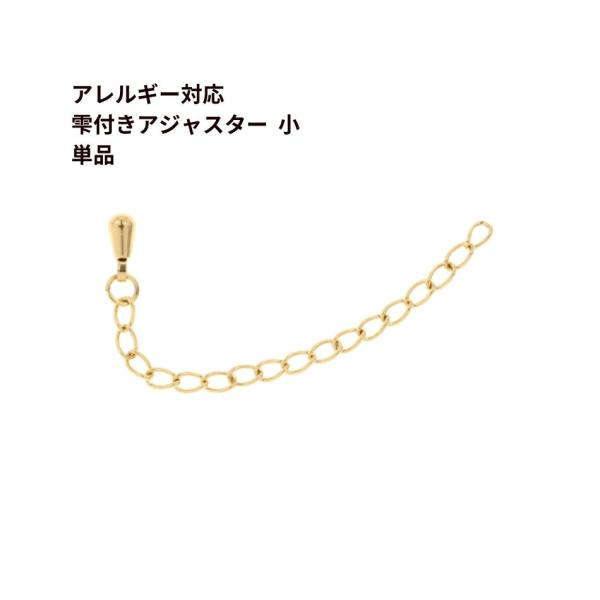 ［20個］サージカル ステンレス 雫付き アジャスターチェーン  小 【 単品 】［ ゴールド 金 ］ つゆ玉付き 金具 パーツ アレルギー対応 O-01