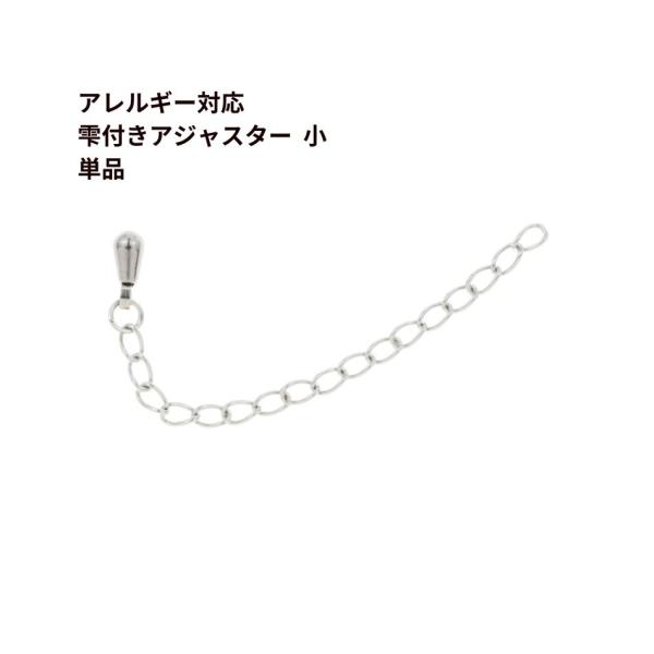 ［10個］サージカル ステンレス 雫付き アジャスターチェーン  小 【 単品 】［ 銀 シルバー ］ つゆ玉付き 金具 パーツ アレルギー対応 O-01