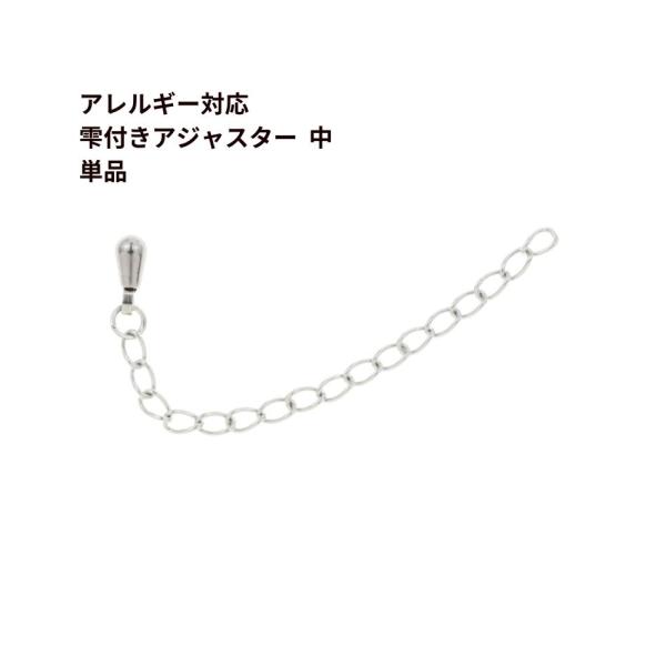 ［10個］雫付き アジャスターチェーン 中 【 単品 】［ 銀 シルバー ］ サージカルステンレス つゆ玉付き  パーツ 金属アレルギー対応 O-01