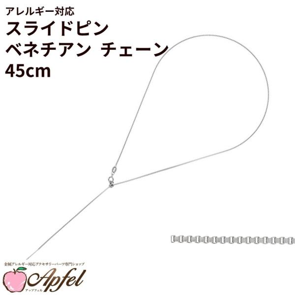 [ 1本 ]スライドピン ベネチアン チェーン 45cm 長さ調整自在 [ 銀 シルバー ] サージカルステンレス ネックレス パーツ 金属アレルギー対応 C2-05