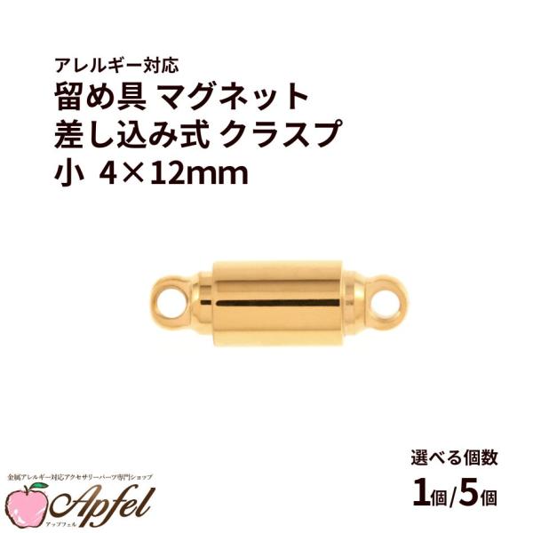 [1個] 留め具 マグネット * 差し込み式 * クラスプ 小 4×12mm [ ゴールド 金 ] サージカルステンレス パーツ 金属アレルギー対応 M2-01