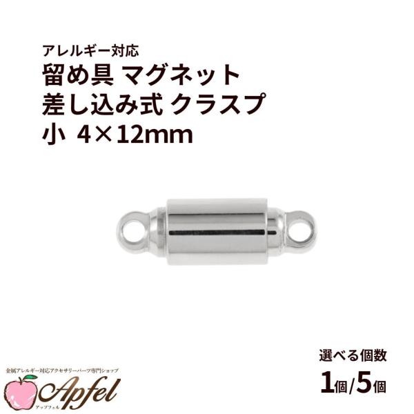 [1個] 留め具 マグネット * 差し込み式 * クラスプ 小 4×12mm [ 銀 シルバー ] サージカルステンレス パーツ 金属アレルギー対応 M2-0