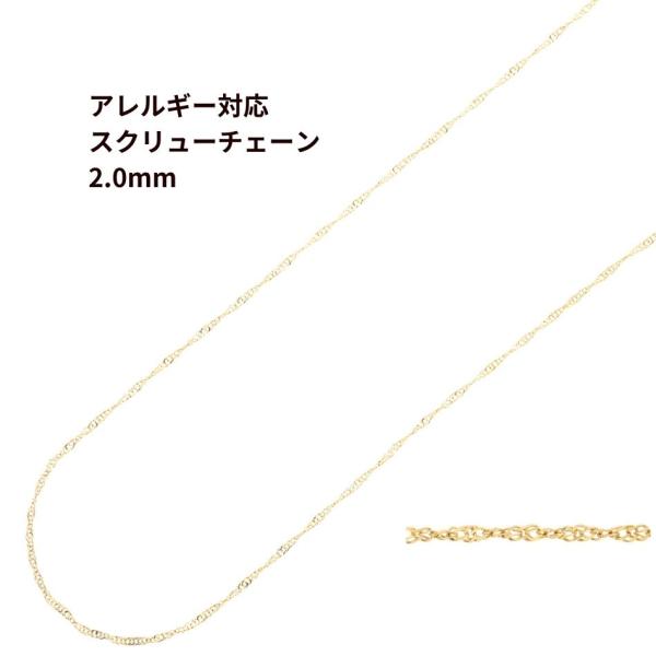 ［1M×1本］* スクリューチェーン * 2.0mm［ ゴールド 金 ］ サージカルステンレス 切り売り チェーンのみ パーツ C2-05 金属アレルギー対応