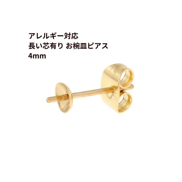 [10個]  * 長い * 芯有り お椀ピアス 4mm ［ ゴールド 金 ］ サージカルステンレス キャッチ付き パーツ 金属アレルギー対応 P1-04