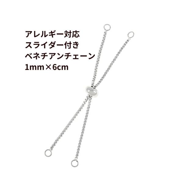 ［10個］サージカルステンレス  スライダー付き ベネチアンチェーン 1.0mm×6cm［ 銀 シルバー ］ ブレスレット 金具 金属アレルギー 対応 C1-01