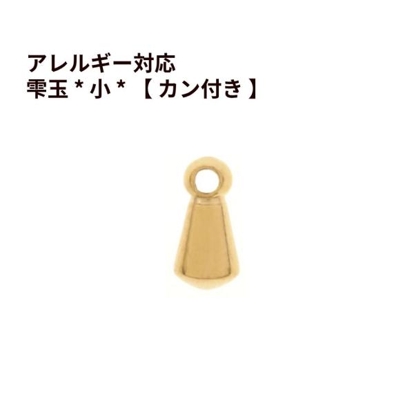 [ 10個 ]雫玉 * 小 * 【 カン付き 】[ ゴールド 金 ] サージカルステンレス パーツ しずく玉 つゆ玉 パーツ 金属アレルギー対応 M2-02