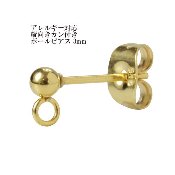 ［200個］サージカルステンレス 縦向きカン付き ボールピアス 3mm［ゴールド金］キャッチ付き パーツ 金具 金アレ