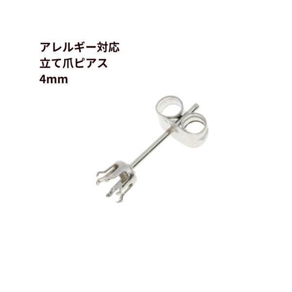 10個 サージカルステンレス 立て爪4mm ピアス 銀 シルバー キャッチ付き パーツ 金アレ Tp4s10 アップフェル Yahoo 店 通販 Yahoo ショッピング