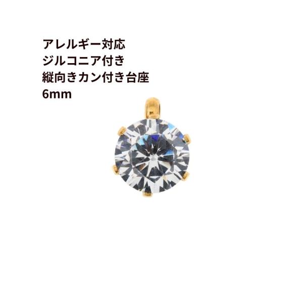 1個］ 縦向き 台座 キュービックジルコニア 《 6mm 》 [ ゴールド 金