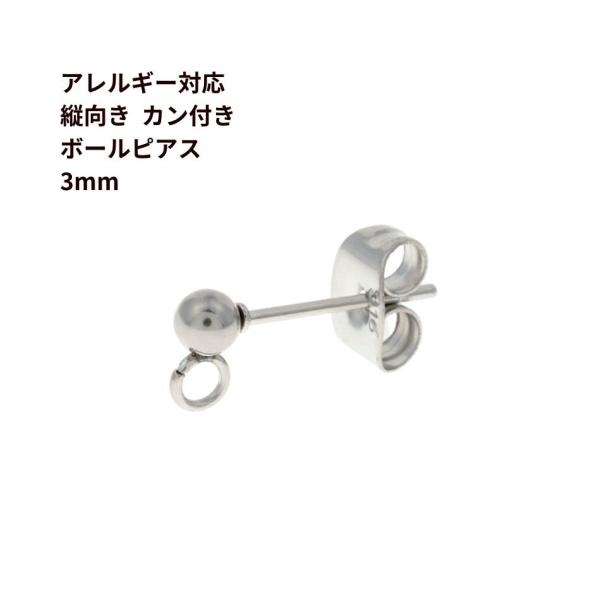 ［100個］縦向きカン付き ボールピアス 3mm［ 銀 シルバー ］キャッチ付き サージカルステンレス パーツ 金具 金アレ P2-01 P2-01