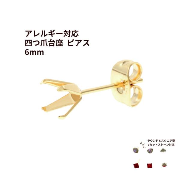 [20個]  四つ爪 台座 ピアス 6mm ［ ゴールド 金 ］ キャッチ付き サージカルステンレス パーツ  石枠 爪留め 石留め 金属アレルギー対応 P1-06