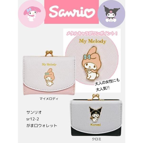 sanrio サンリオ マイメロディ クロミ がま口ウォレット : 銀座