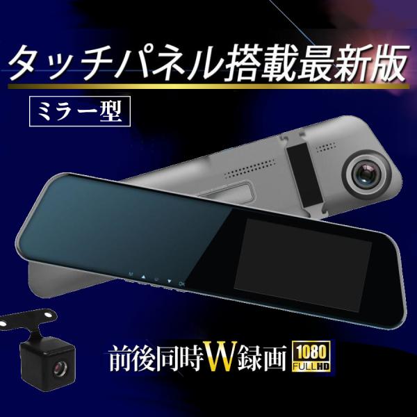 ドライブレコーダー ミラー型 ドラレコ タッチパネル 前後同時録画 前後カメラ バックカメラ