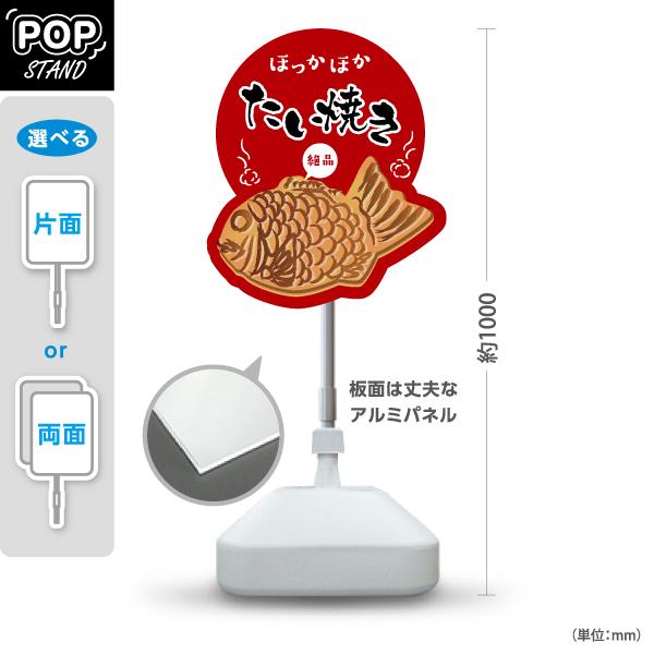 スタンド看板 たい焼き たいやき 赤 屋外使用可 Y-10113-2 : あぴまち 
