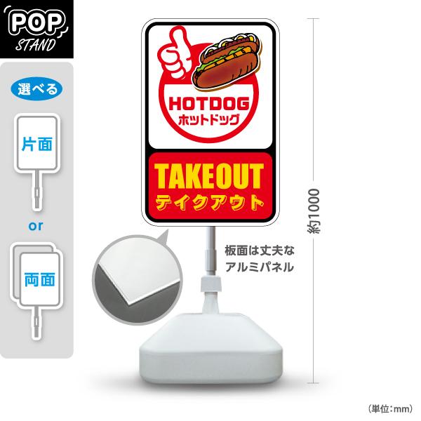 スタンド看板 HOTDOG TAKEOUT ホットドッグ テイクアウト 注水台 屋外