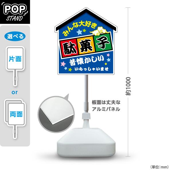 スタンド看板 駄菓子 昔懐かしい 青 屋外使用可 Y-10120-6 : あぴまち