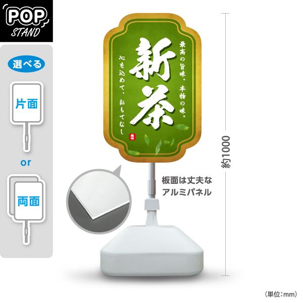 スタンド看板 お茶 新茶 グリーン 屋外使用可 Y-10125-5 : あぴ スタンド看板 お茶 新茶 グリーン 屋外使用可 Y-10125-5 : あぴ