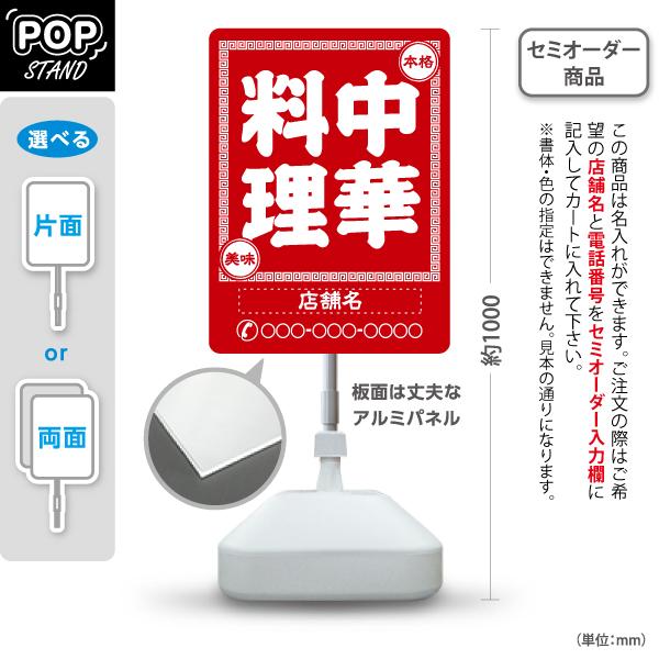 スタンド看板 中華料理 赤 セミオーダー商品 名入れ 屋外使用可 Y  