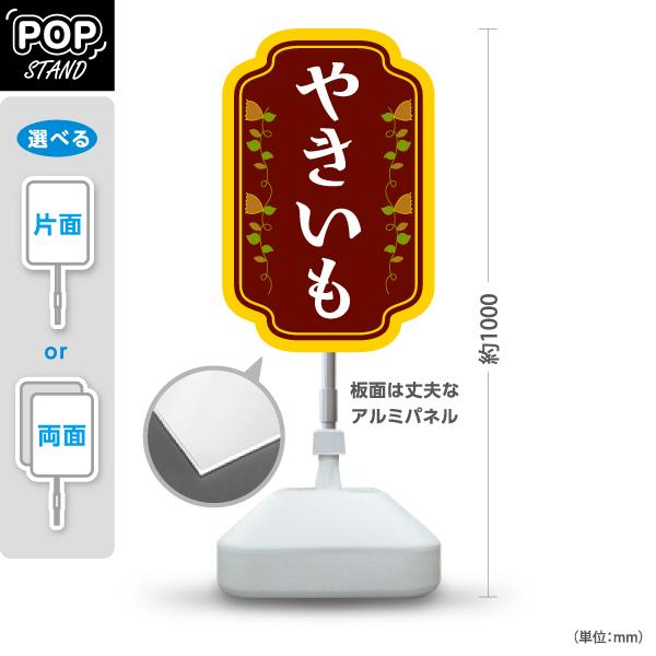 スタンド看板 やきいも 焼き芋 焼きいも 屋外使用可 Y-10150-1