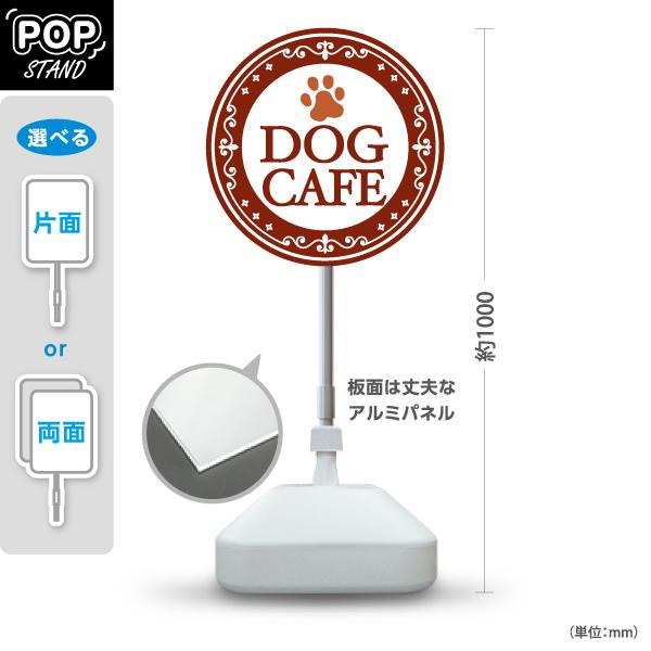スタンド看板 ドッグカフェ DOG CAFE 注水台 屋外使用可 Y-10156-5
