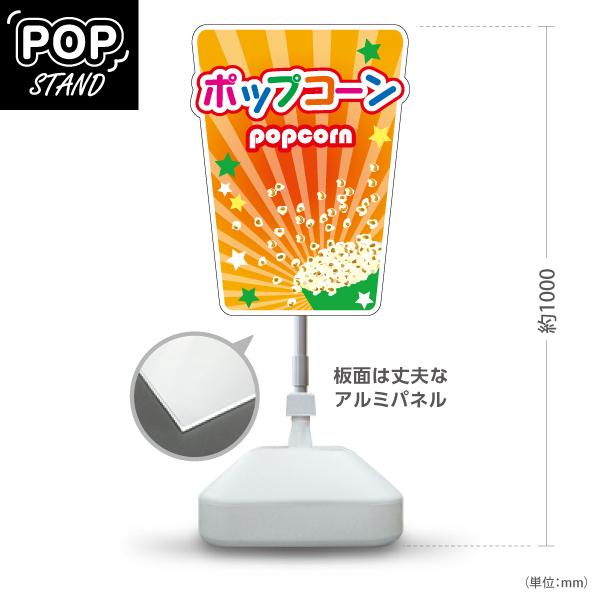 スタンド看板 ポップコーン popcorn オレンジ 屋外使用可 Y-10157-3