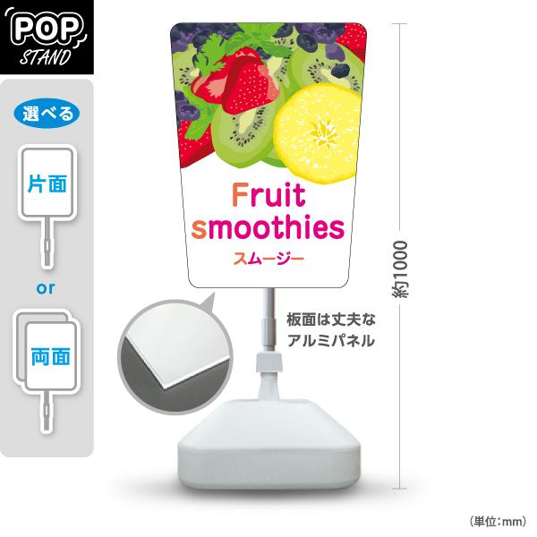 スタンド看板 フルーツスムージー fruit smoothie デカドリンク 注水台