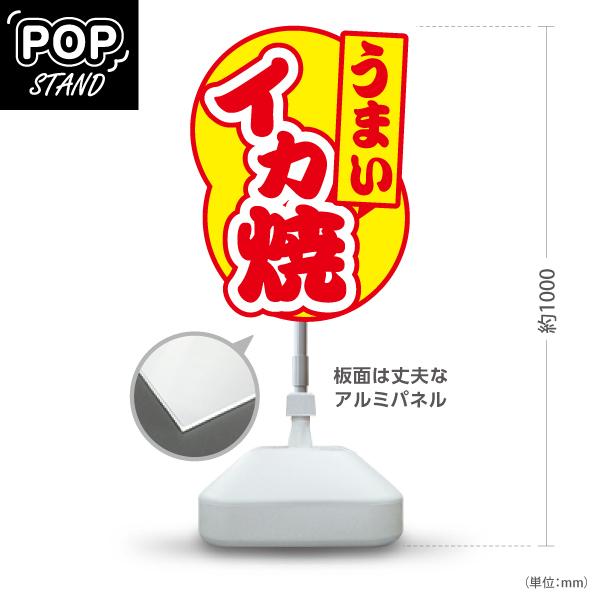 スタンド看板 イカ焼き 屋台 縁日 屋外使用可 Y-10172-1 : あぴまち