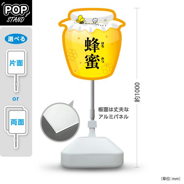 スタンド看板 蜂蜜はちみつ瓶型 注水台 屋外使用可 Y-10216-2 :Y-10216