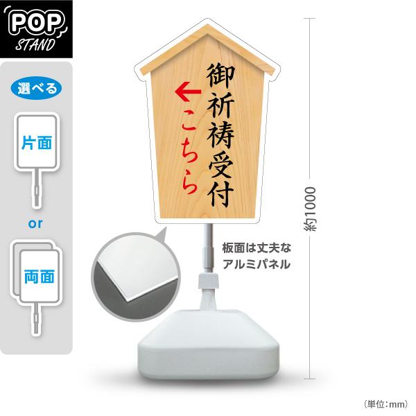 スタンド看板 御祈祷受付 左矢印 右矢印 こちら 屋外使用可 Y-10229-39