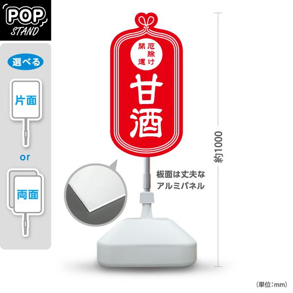 スタンド看板 甘酒 厄除け 開運 神社 赤 屋外使用可 Y-10229-8 : あぴ
