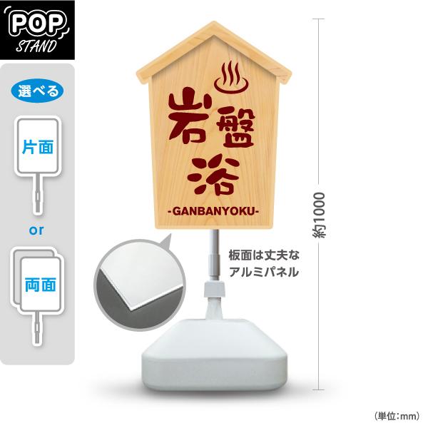 スタンド看板 岩盤浴 温泉 銭湯 屋外使用可 Y-10259-10 : あぴまち