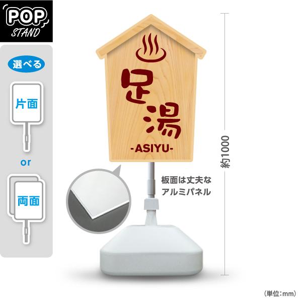 スタンド看板 足湯 温泉 銭湯 屋外使用可 Y-10259-8 : あぴまち
